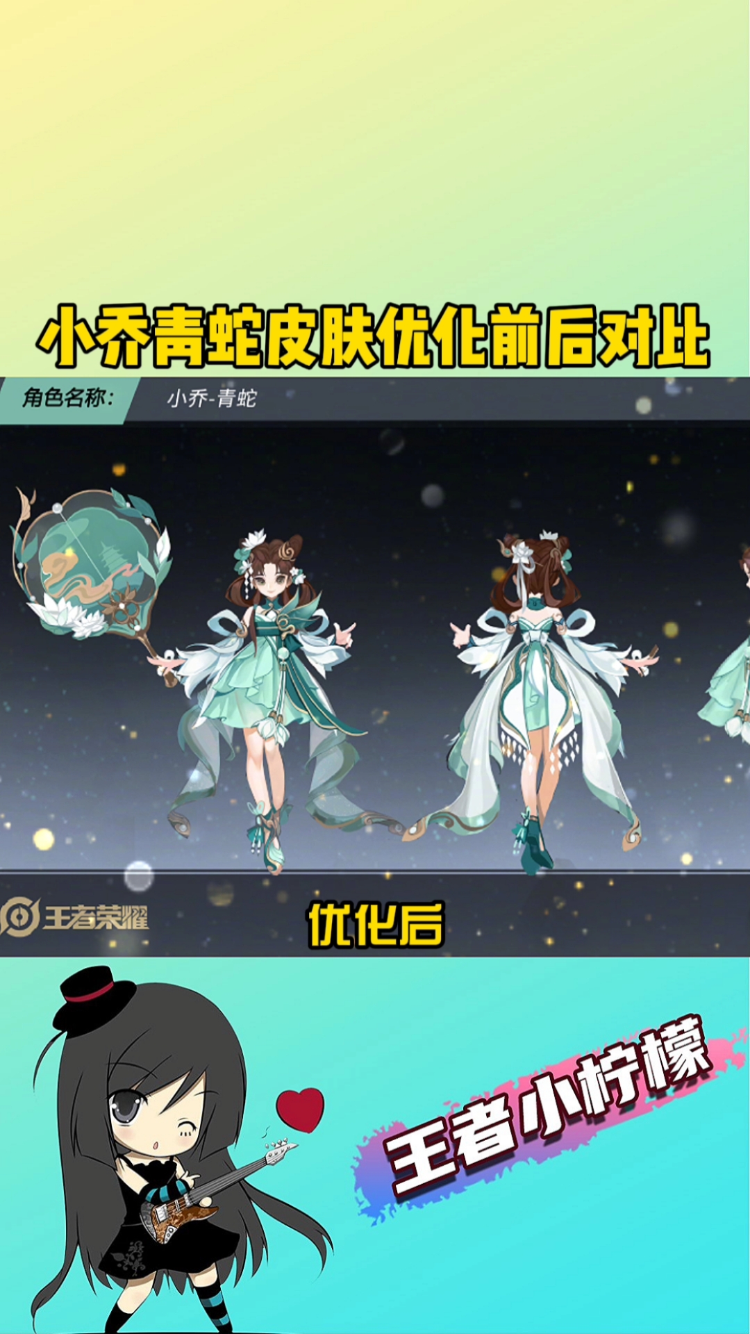 在游戏世界里当大佬#小乔青蛇皮肤优化前后对比,你更喜欢哪一个-度小