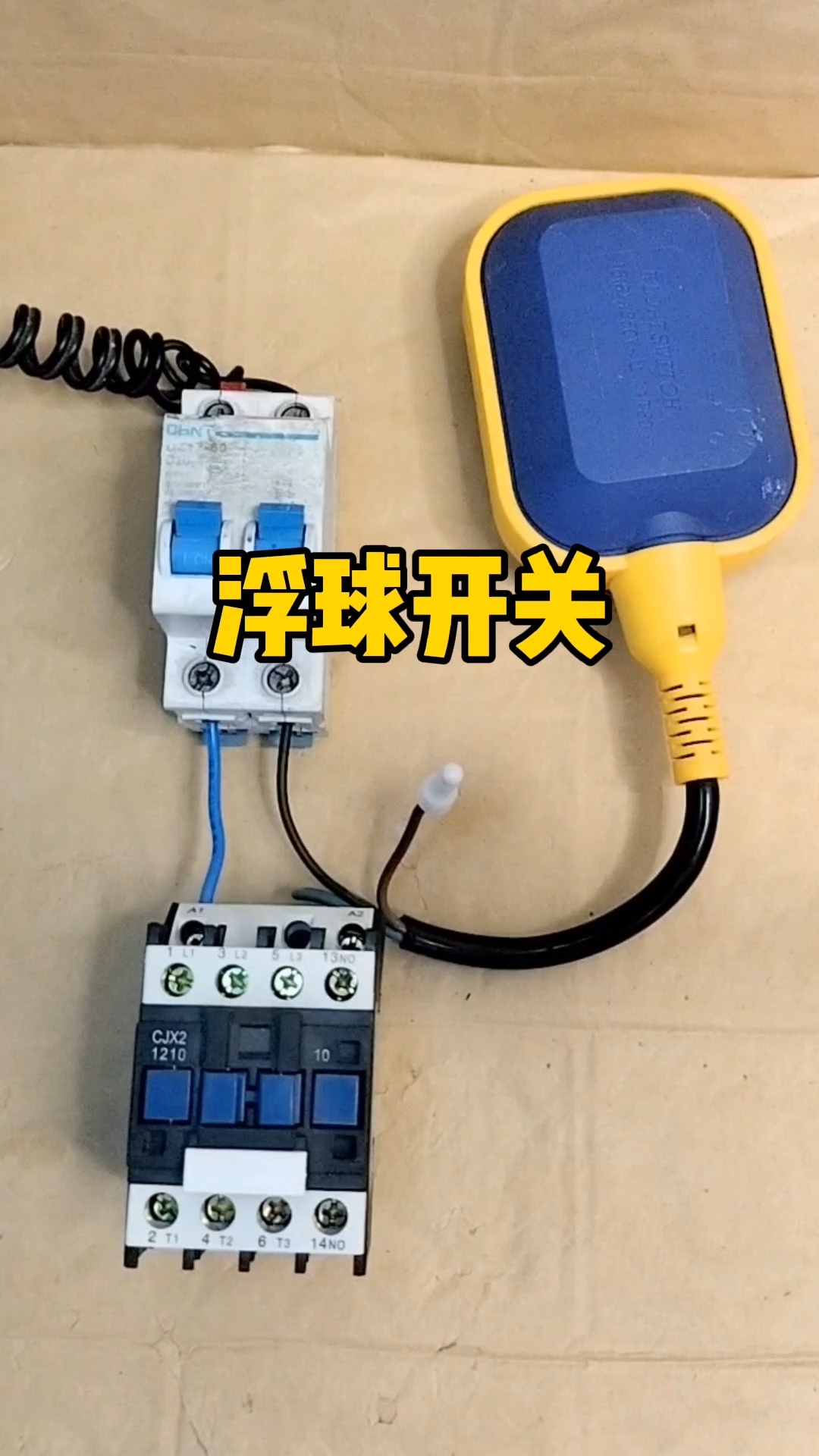 電工三線的浮球開關怎麼接交流接觸器