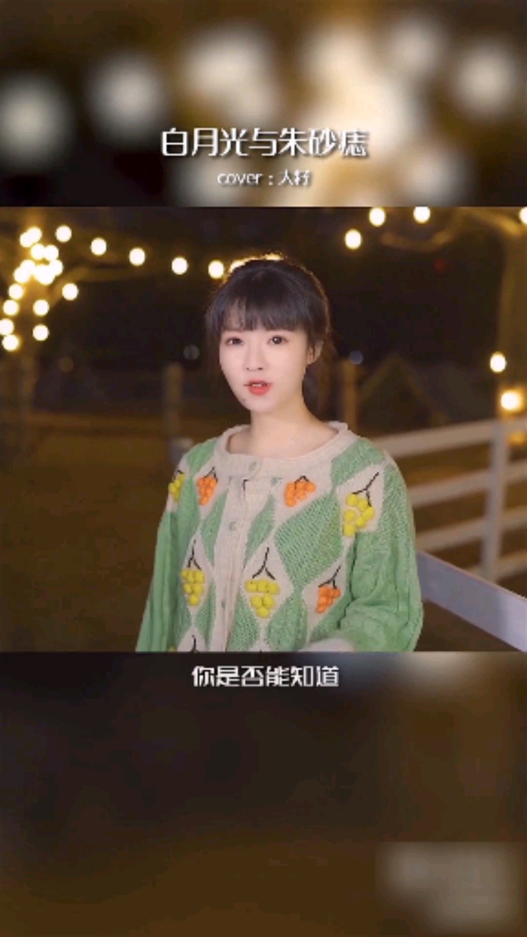 饭思思翻唱歌曲《白月光与朱砂痣》,这声音可否甜到你?