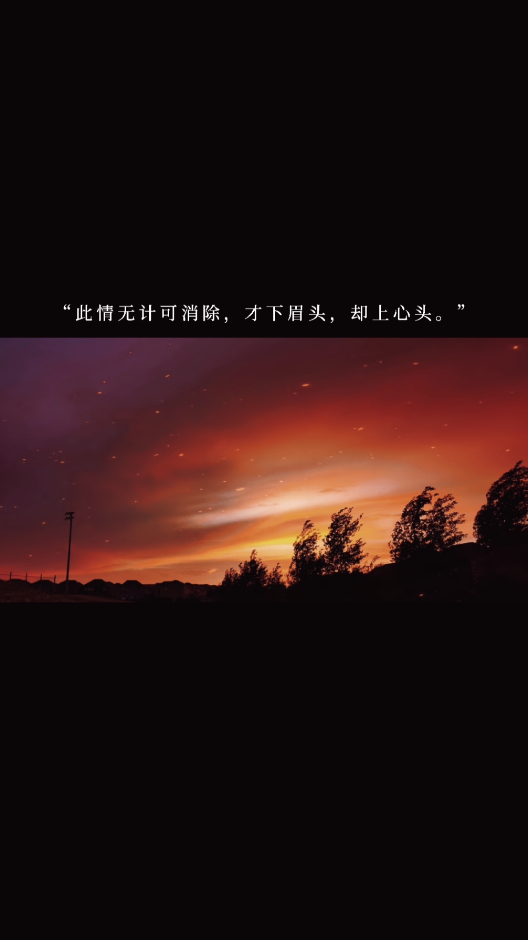 我爱古诗文#"此情无计可消除,才下眉头,却上心头.
