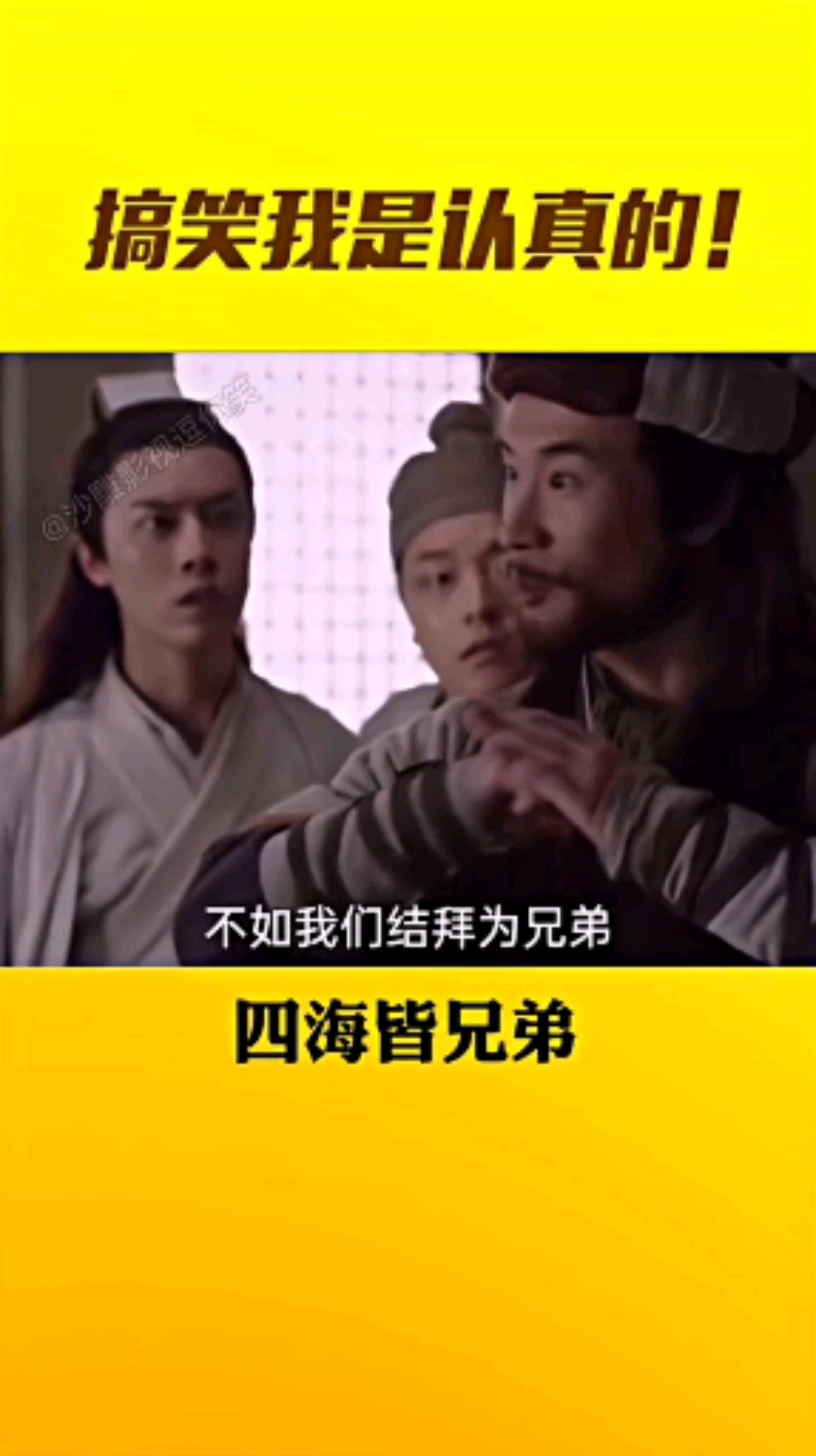 搞笑段子剧#这么结拜下去,全世界都是你兄弟了!