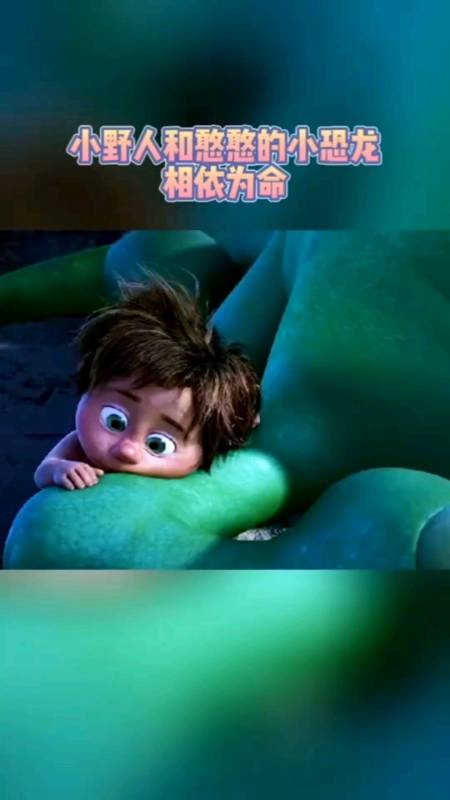 迪士尼小野人和憨憨的小恐龙相依为命