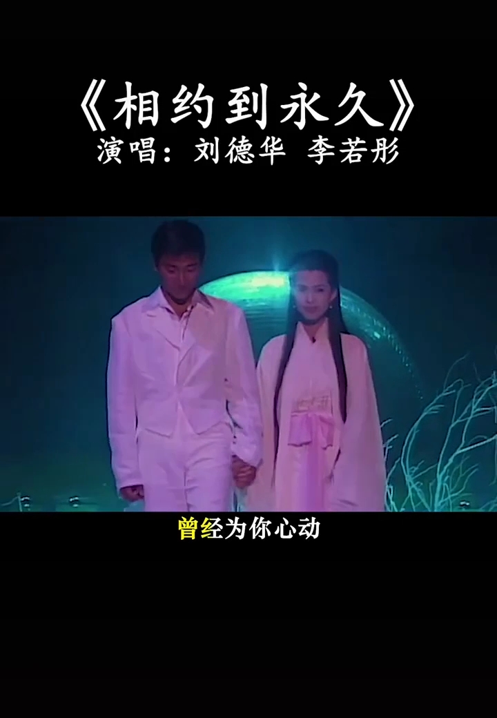 全民k歌#刘德华&李若彤#相约到永久