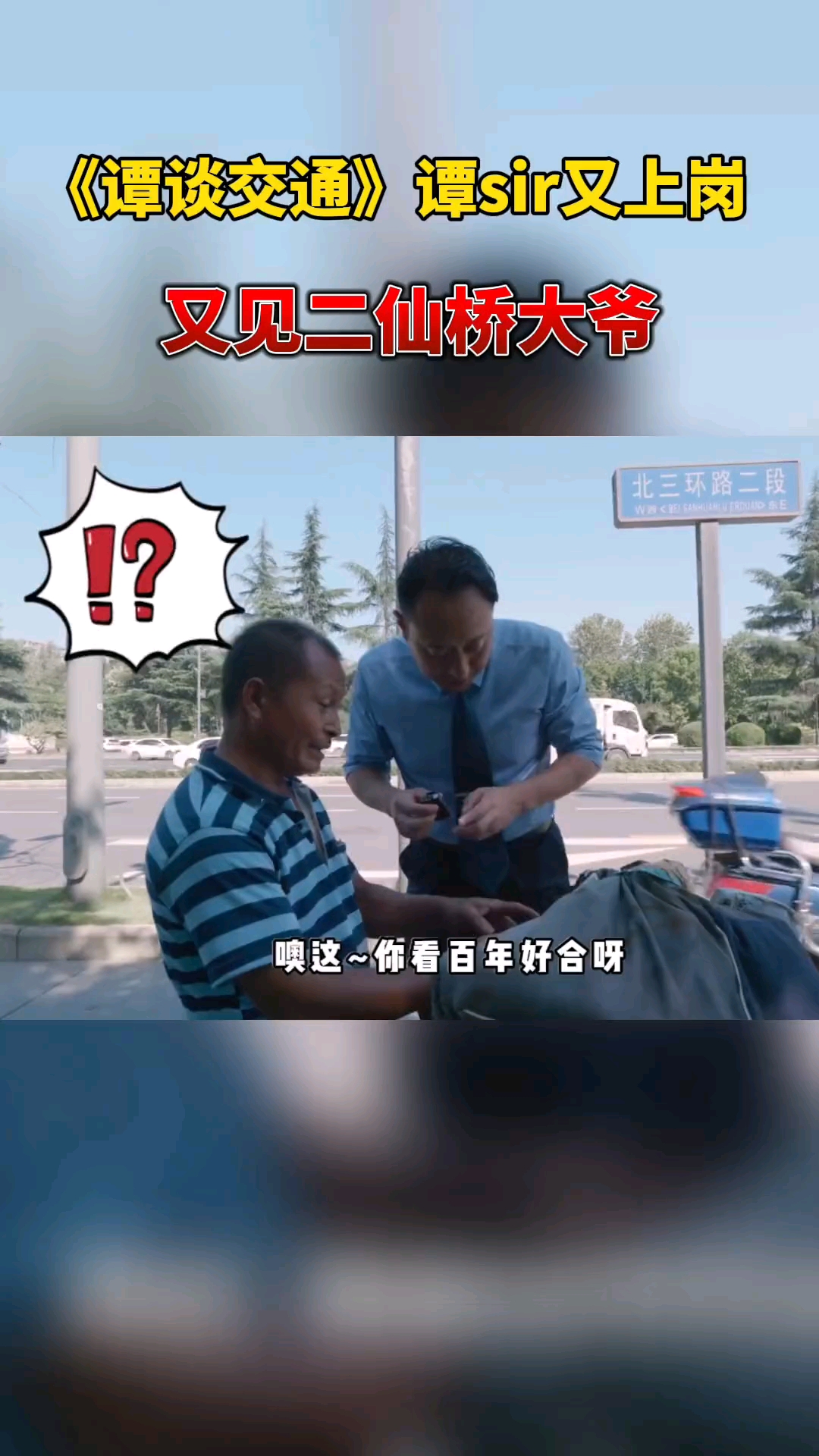 搞笑段子剧#《谭谈交通》谭sir又上岗之又见二仙桥大爷-度小视