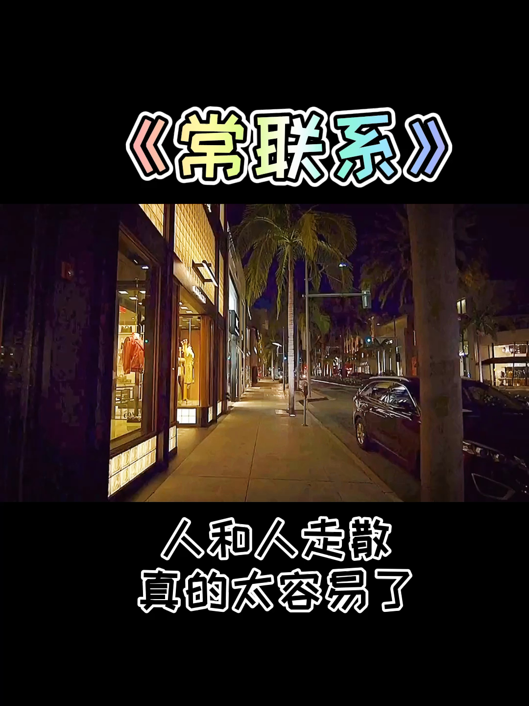 扎心情感语录#记得常联系哦!