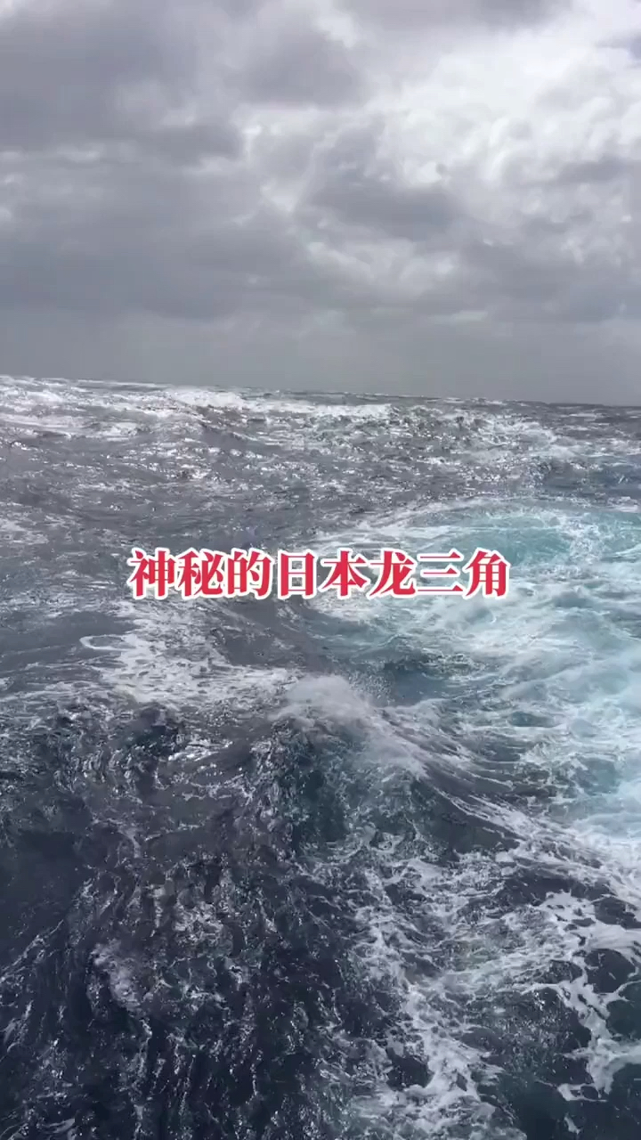 神秘的日本龙三角,看完你怕吗?