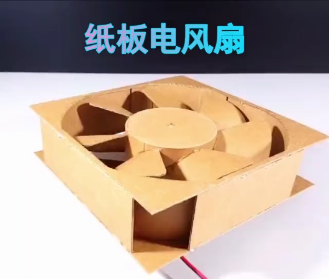 小小纸板diy电风扇,看我如何在办公室清凉一夏