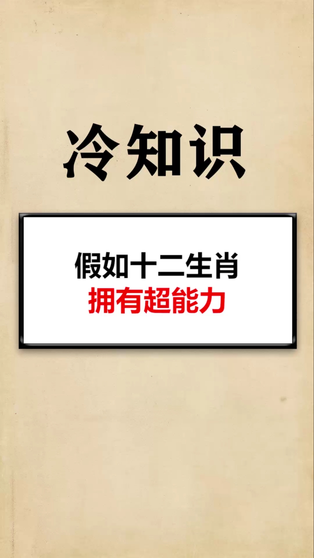 每天一点冷知识#假如十二生肖拥有超能力
