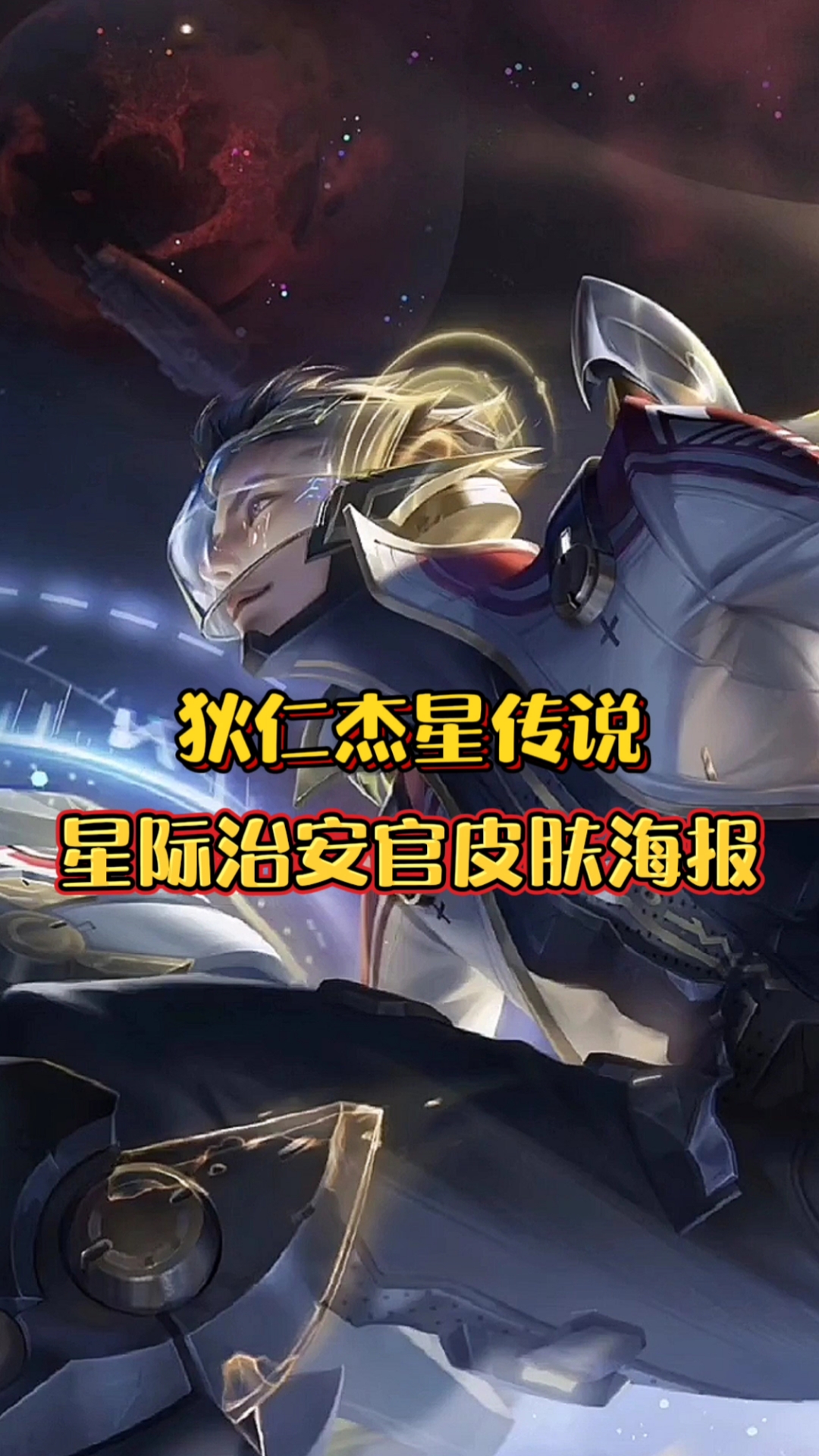 音为有你#狄仁杰星传说星际治安官皮肤海报展示,上分动力来了!