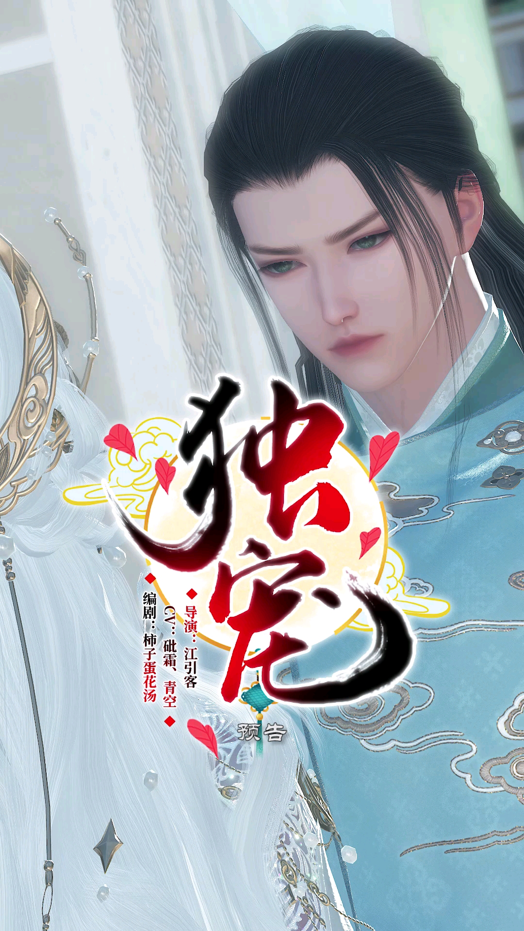 逆水寒ol独宠预告妖族战神霁月君为救一男子昏睡万年