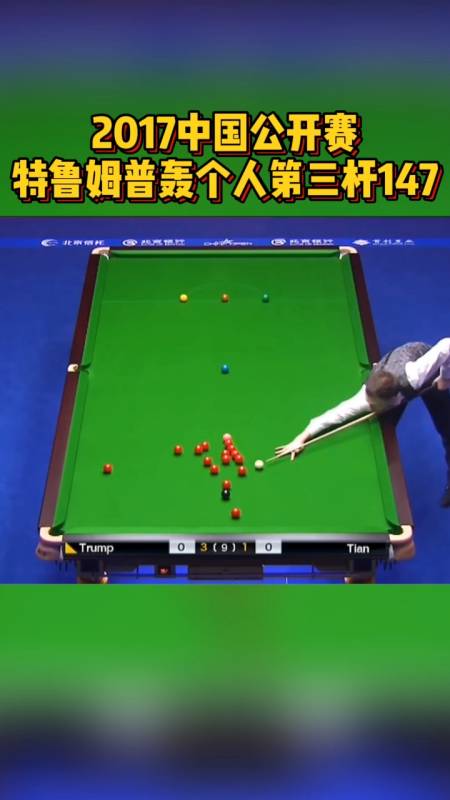 斯诺克#特鲁姆普在中国打出的147满分杆,精彩绝伦
