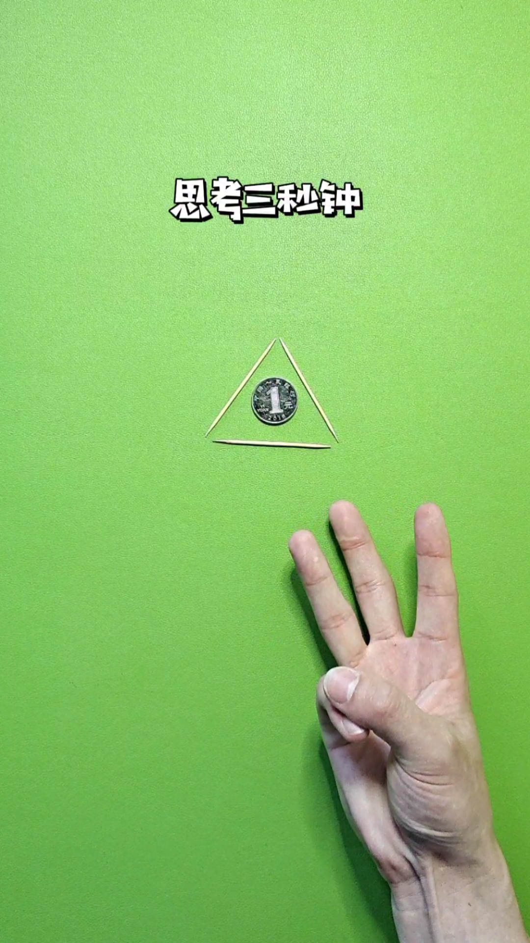 益智游戏#只移动一根牙签,让硬币在三角形外面,原来这么简单!