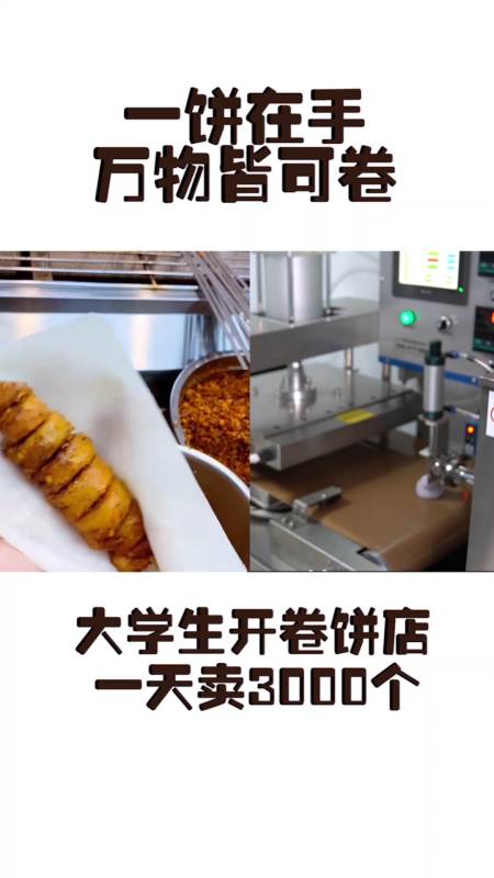 万物皆可卷,大学生开卷饼店一天卖3000个!