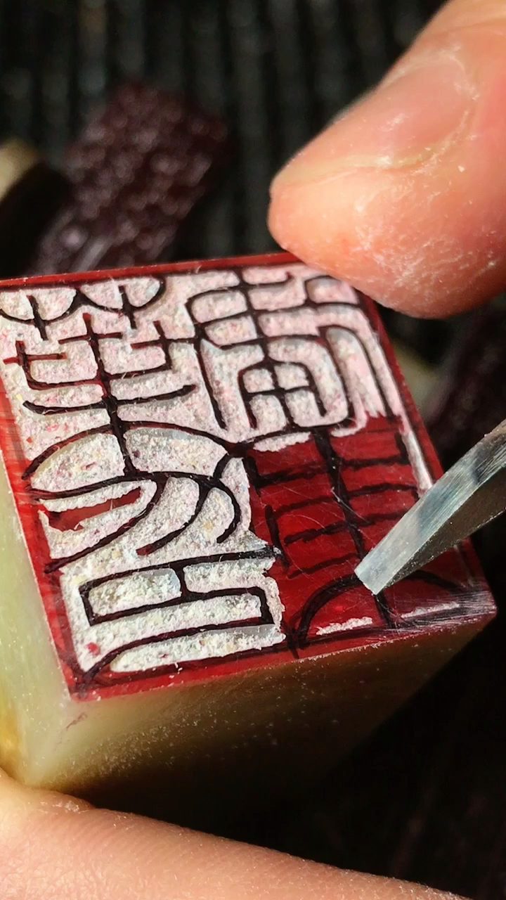 铁线篆篆刻创作