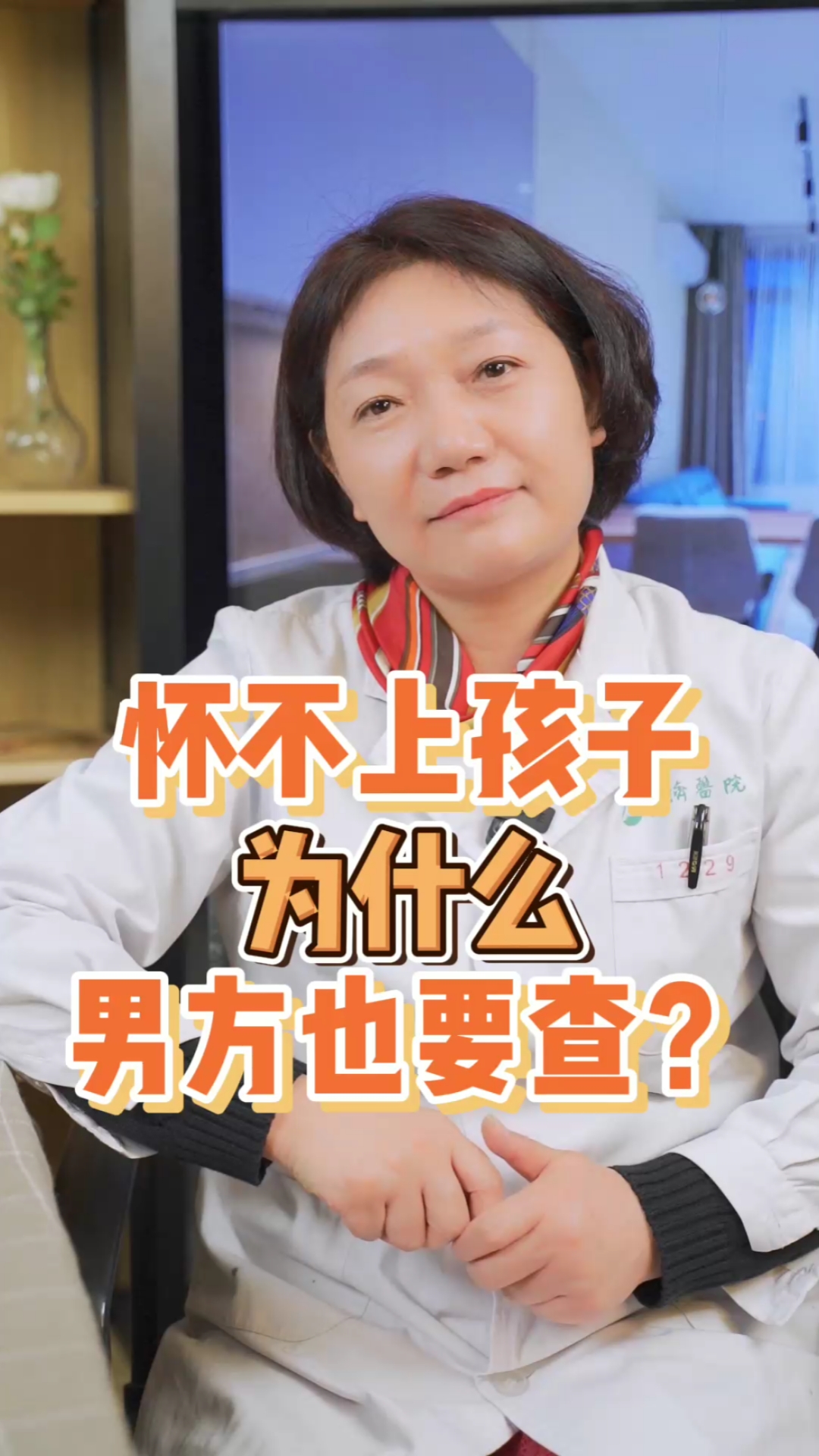 艾继辉#怀不上孩子,为什么男方也要查?