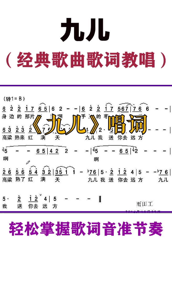 簡譜#《九兒》歌詞教唱,輕鬆掌握歌曲歌詞音準節奏,一起來學-度小視