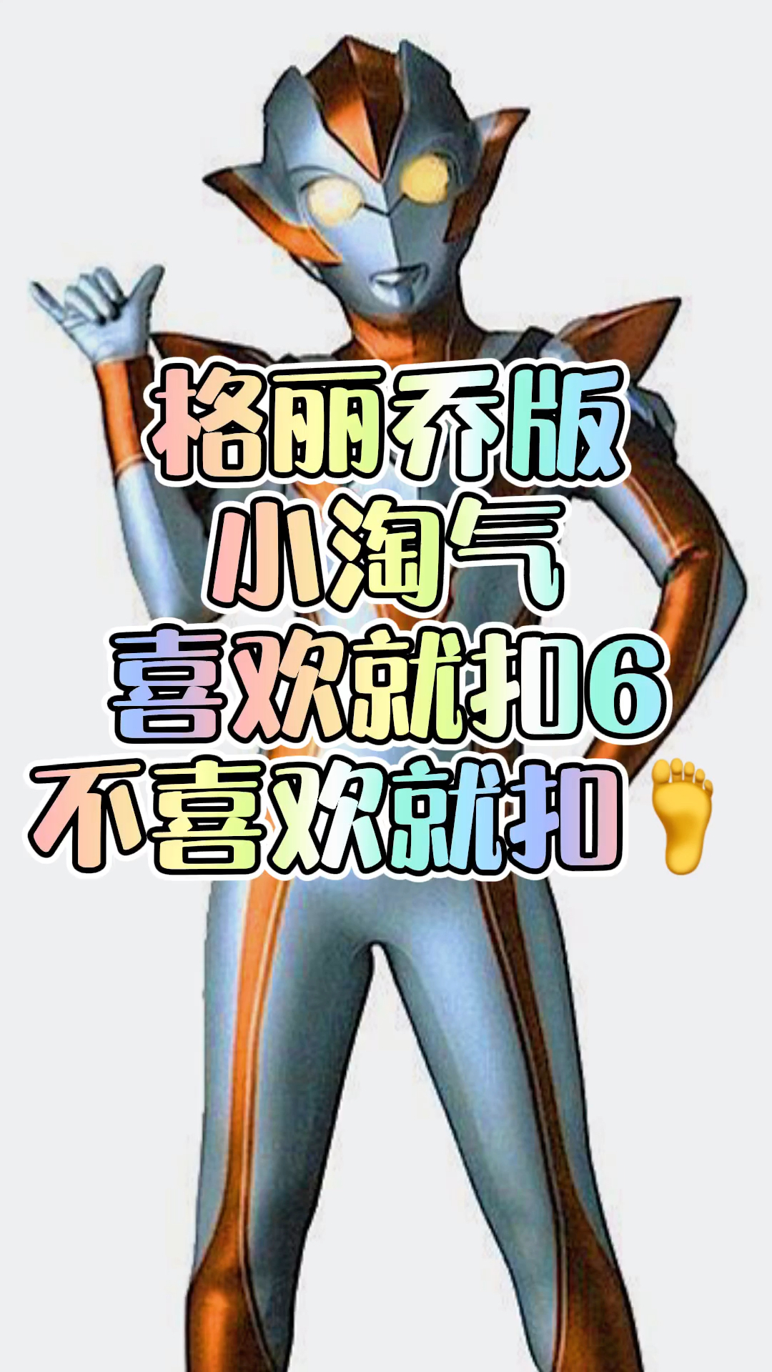 奥特曼格丽乔版小淘气你学会了吗