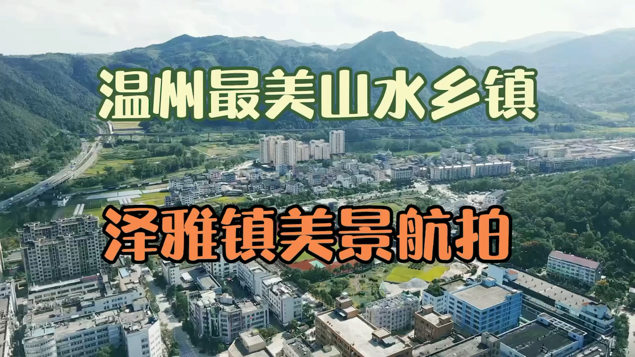 温州最美山水小镇泽雅镇美景