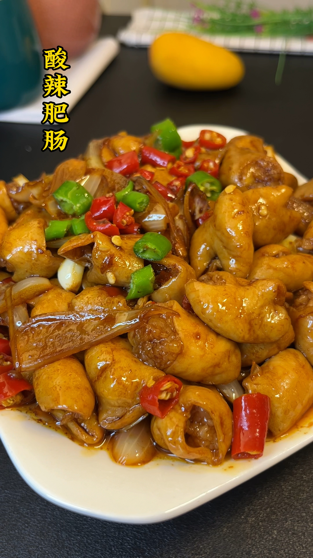 酸辣肥肠#酸辣肥肠这样做,吃了还想吃