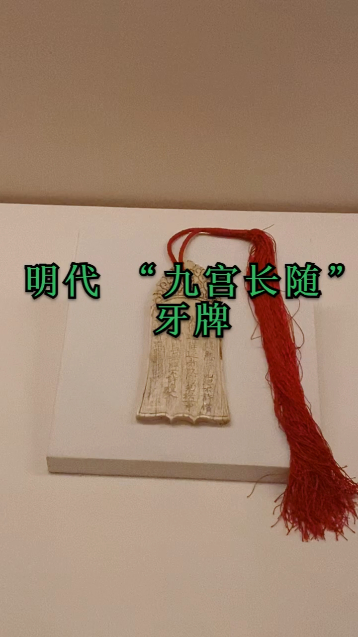 北京国博明代"九宫长随"牙牌