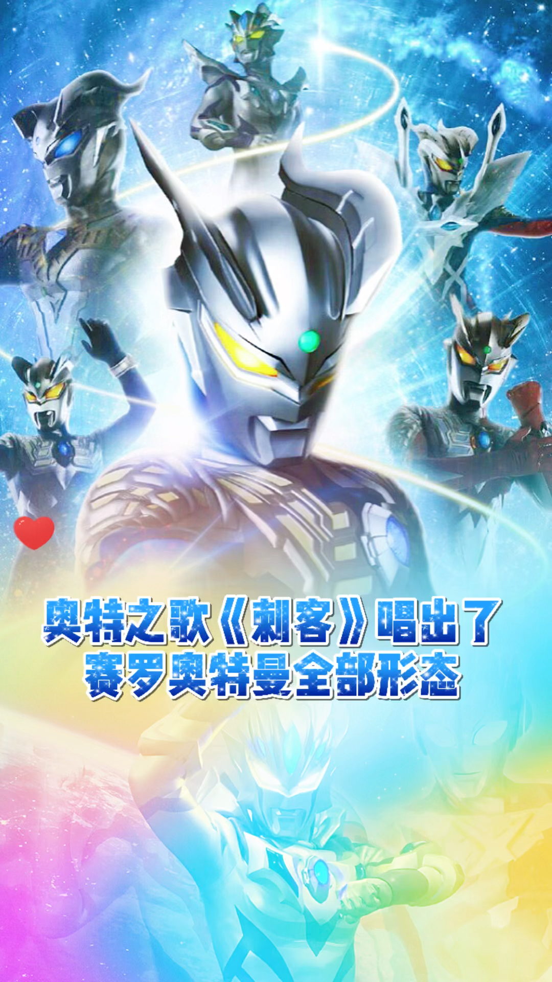奥特曼奥特之歌刺客唱出了赛罗奥特曼的全部形态