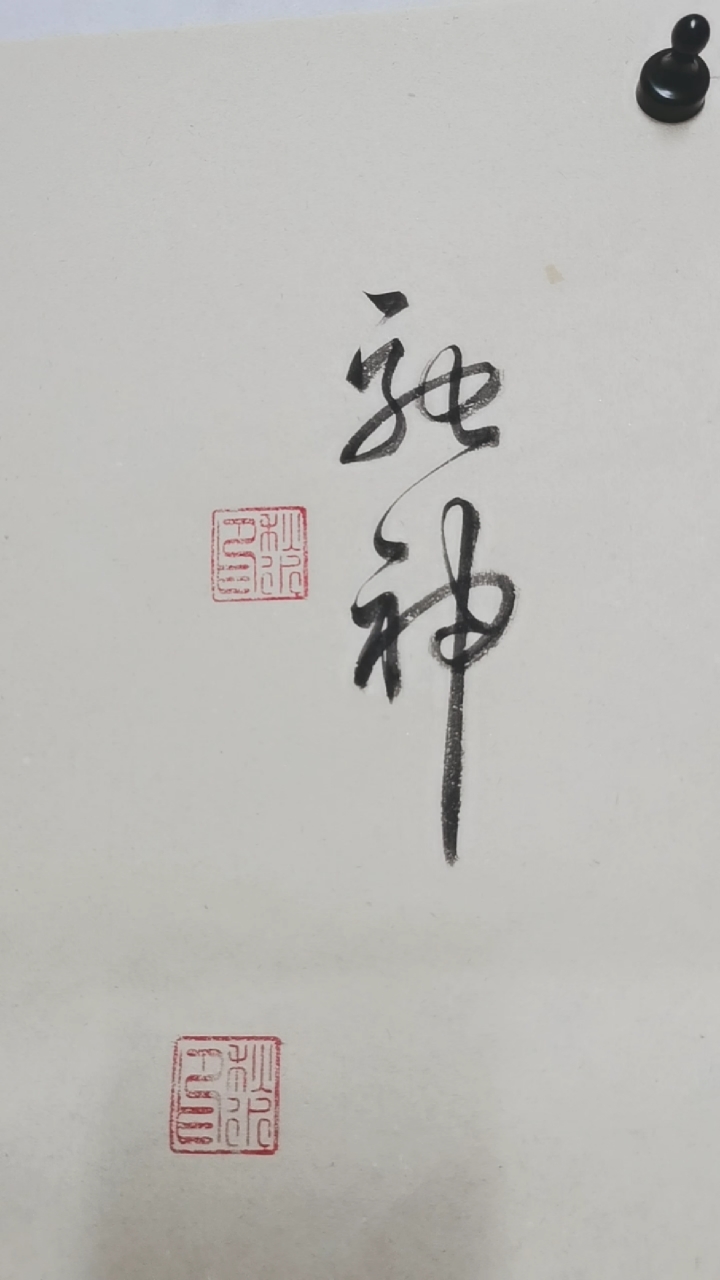 成年人练书法#行草书谱单字,流波将贻,之奏,驰神