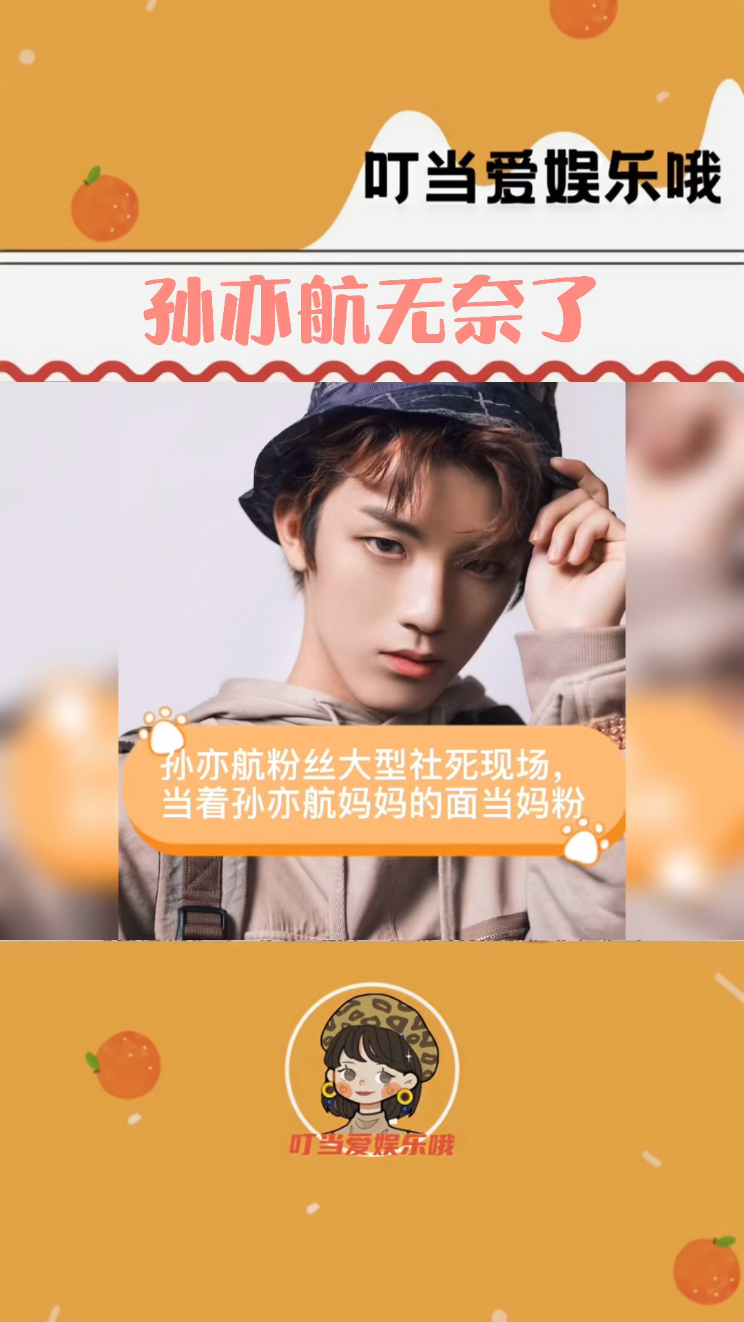 孙亦航孙亦航粉丝大型社死现场