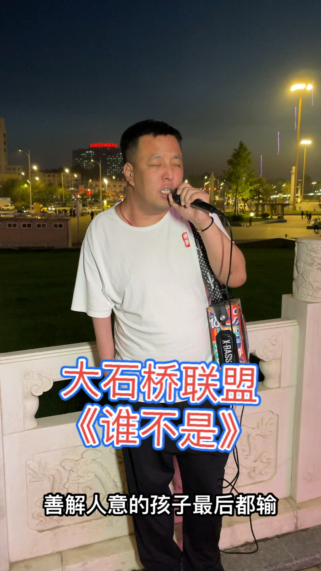 大石桥联盟#爱人爱到哭……-全民小视频