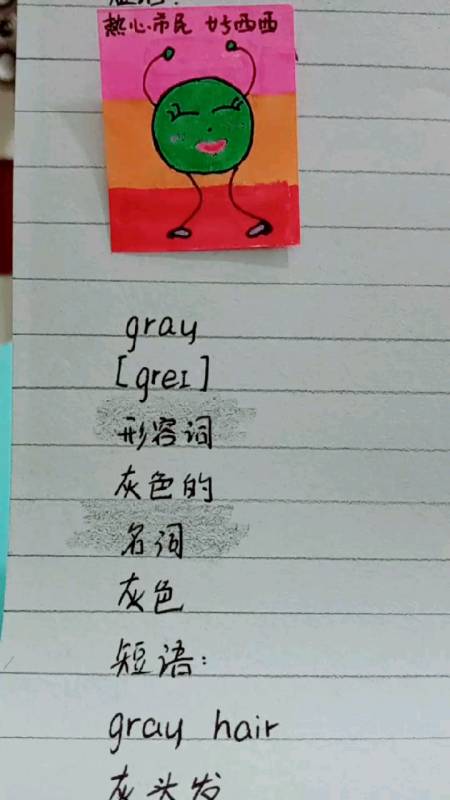 異鄉的春節#熱心市民好西西:小學英語單詞gray