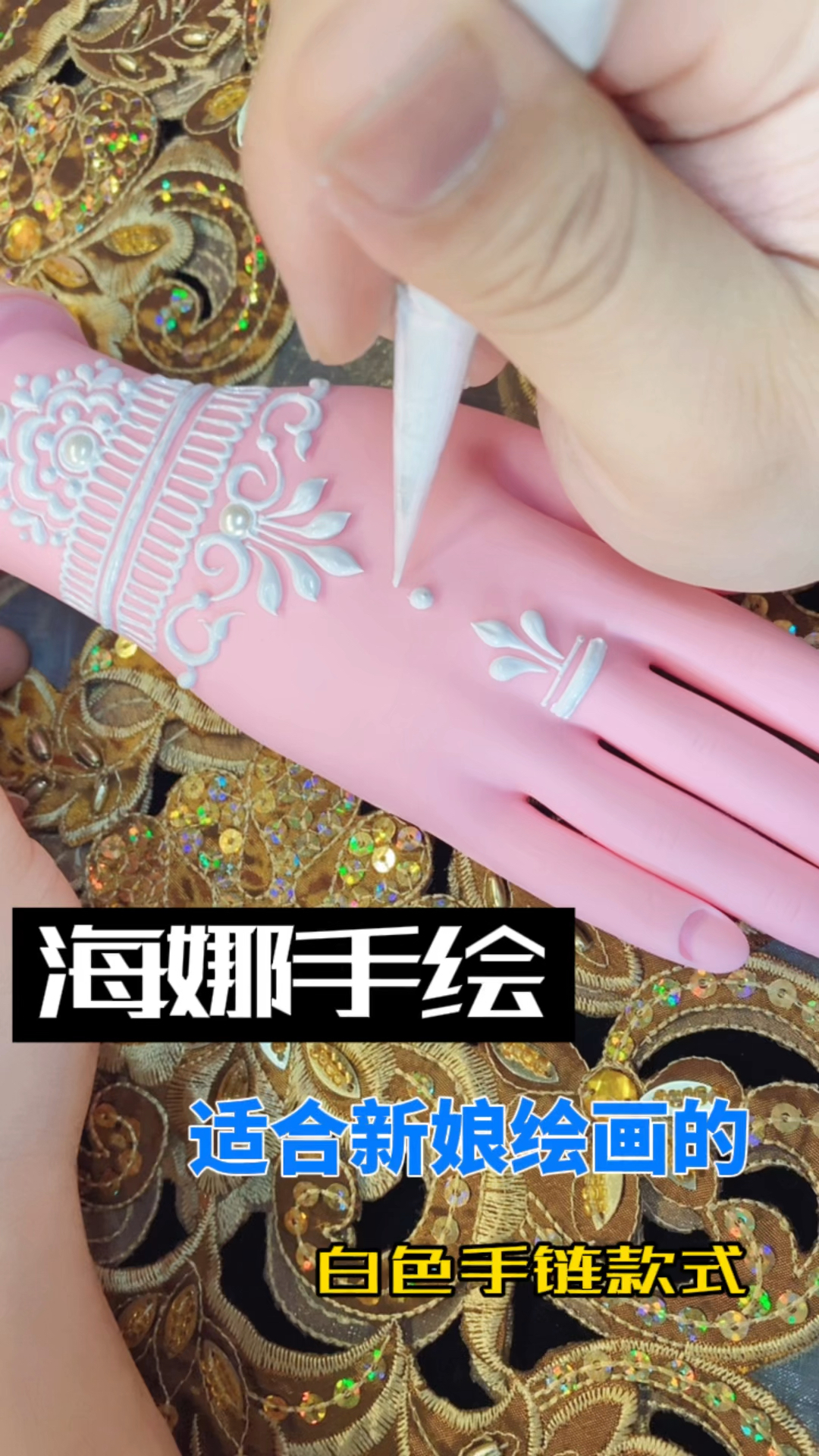 海娜手绘白色的新娘款海娜手绘手链绘画过程你结婚的时候要不要画一个