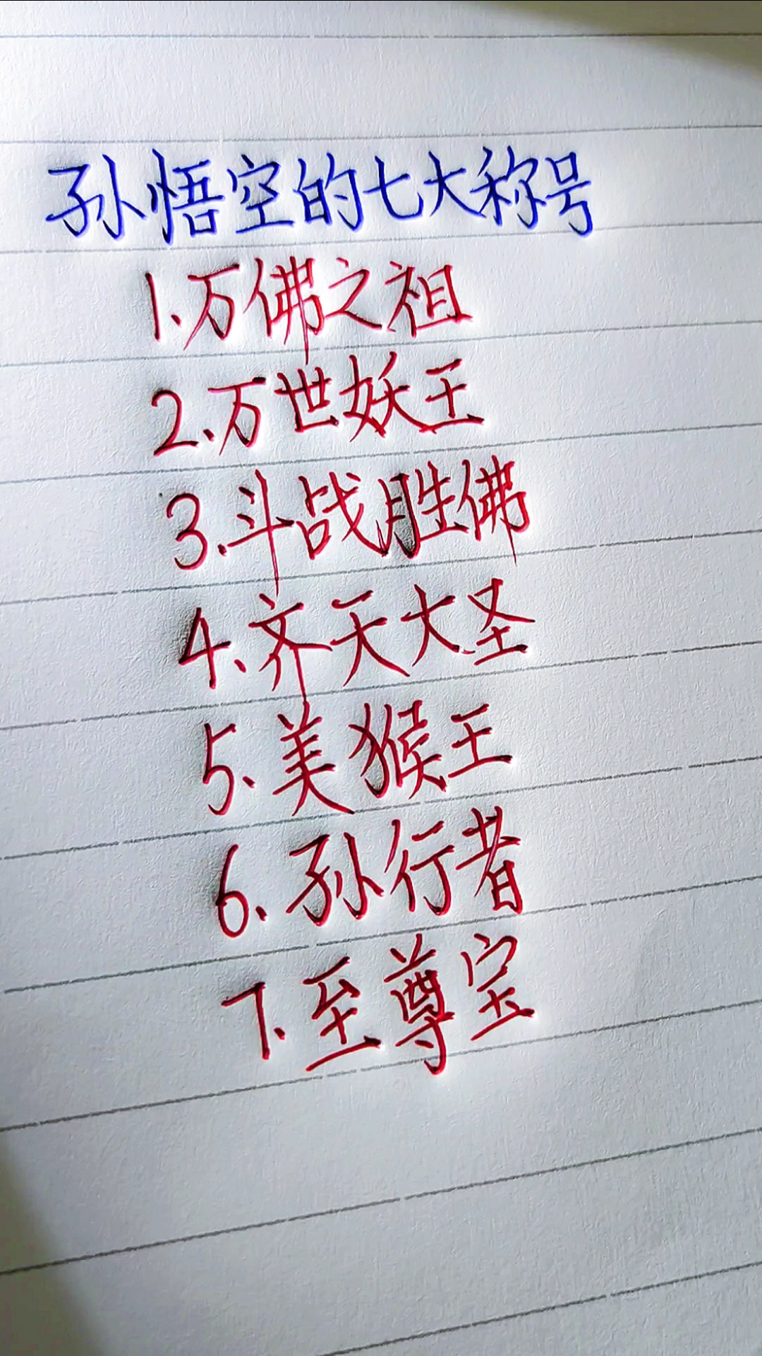 迷惑行为大赏#孙悟空的七大称号,你知道的还有哪些?