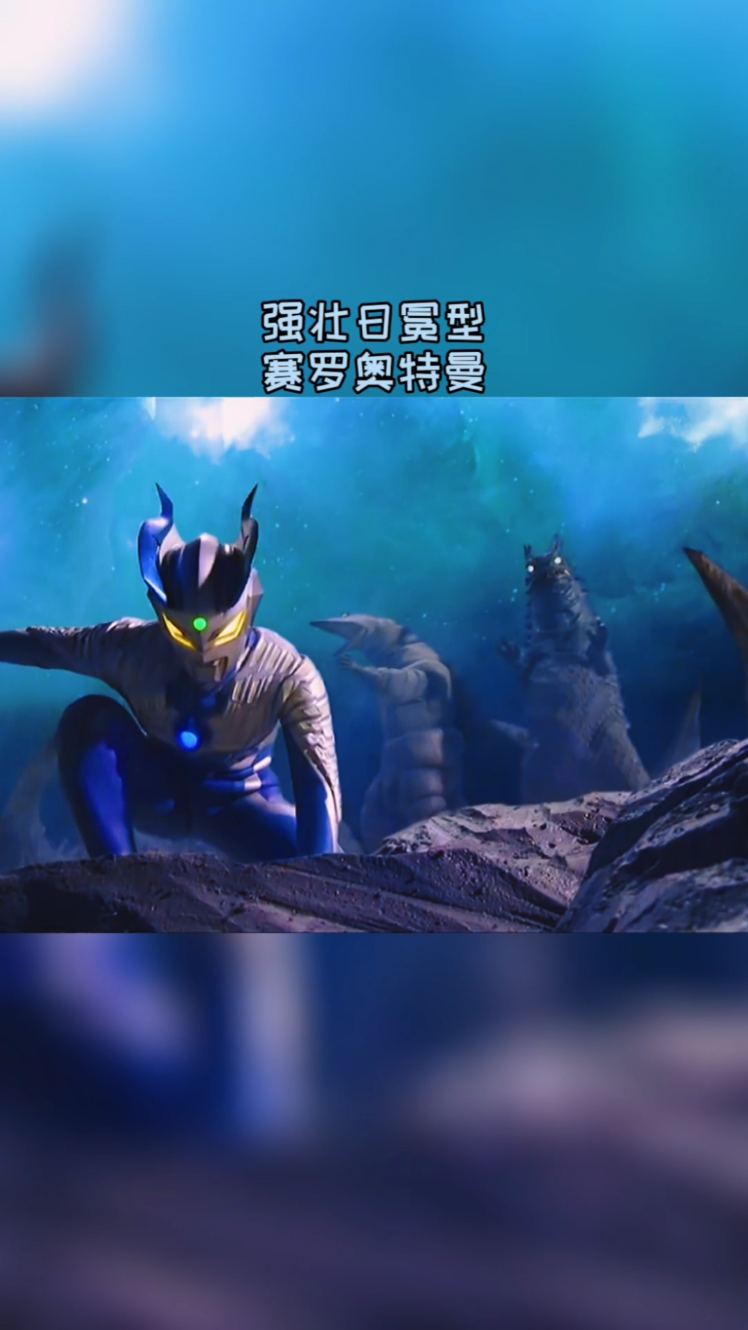 奥特曼#赛罗对战多个小怪兽!轻轻松松