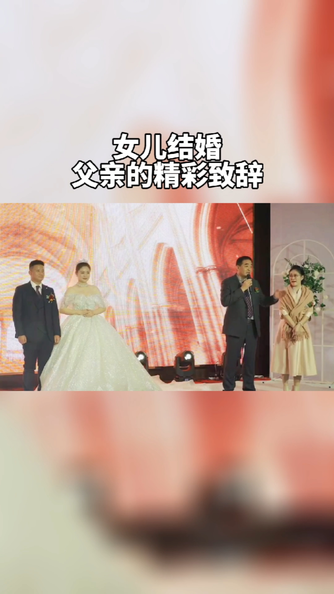 婚礼女儿结婚父亲在婚礼上的精彩致辞