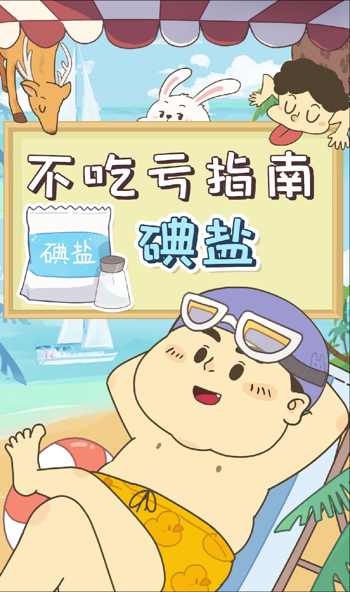 碘盐#全民加碘25年~我们还需要碘盐吗?