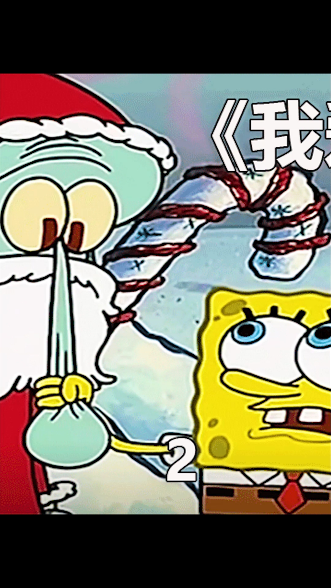动漫#章鱼哥扮圣诞老人满足小海绵