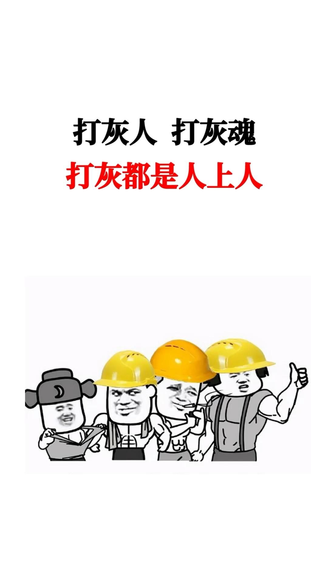 打灰人打灰魂打灰都是人上人