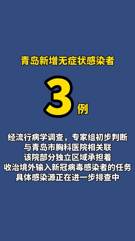 青岛新增无症状感染者3例,具体感染源正在进一步排查中.