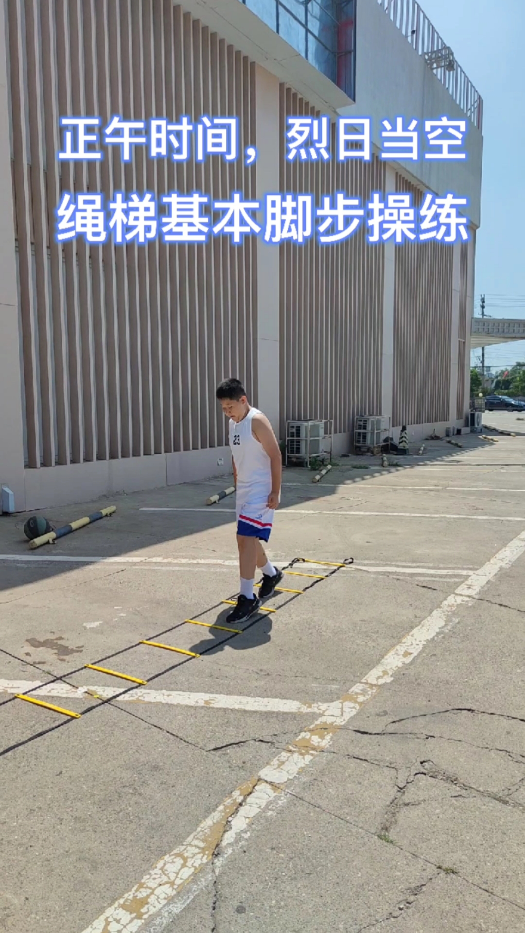 篮球#篮球基本功之绳梯敏捷协调性训练一