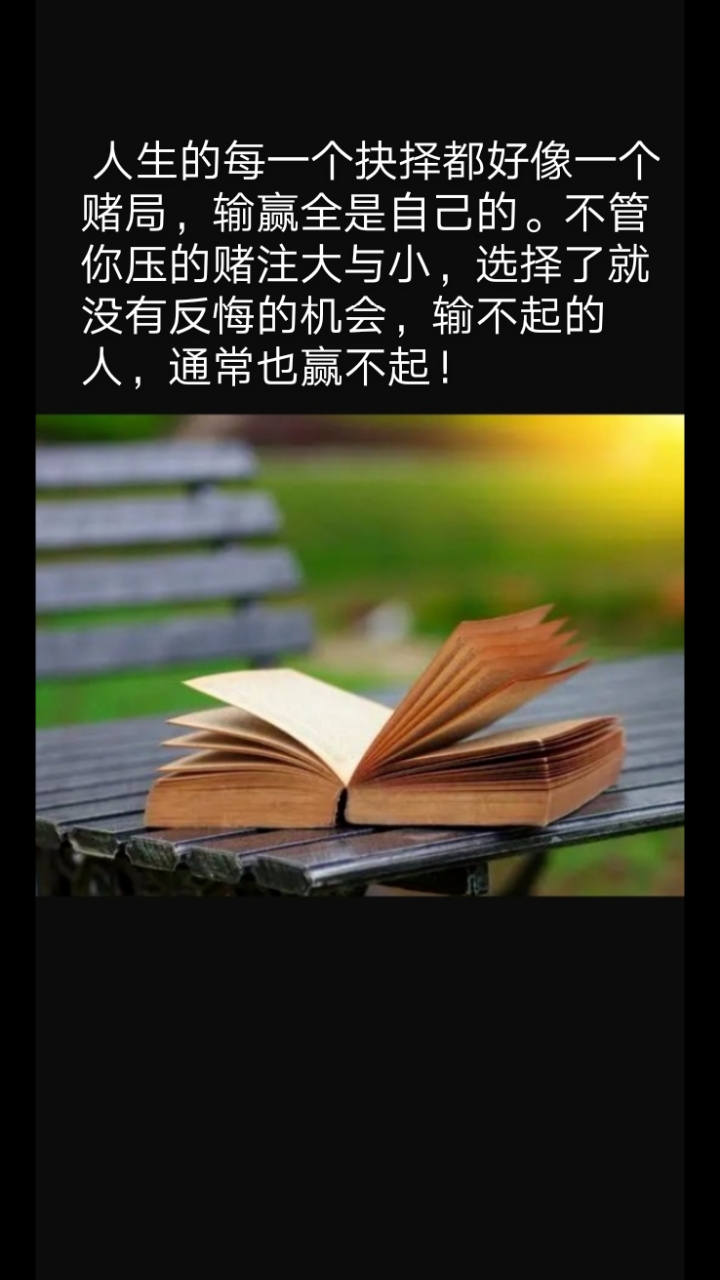 励志正能量#人生的每一个抉择都好像一个赌局,输赢全是自己的.