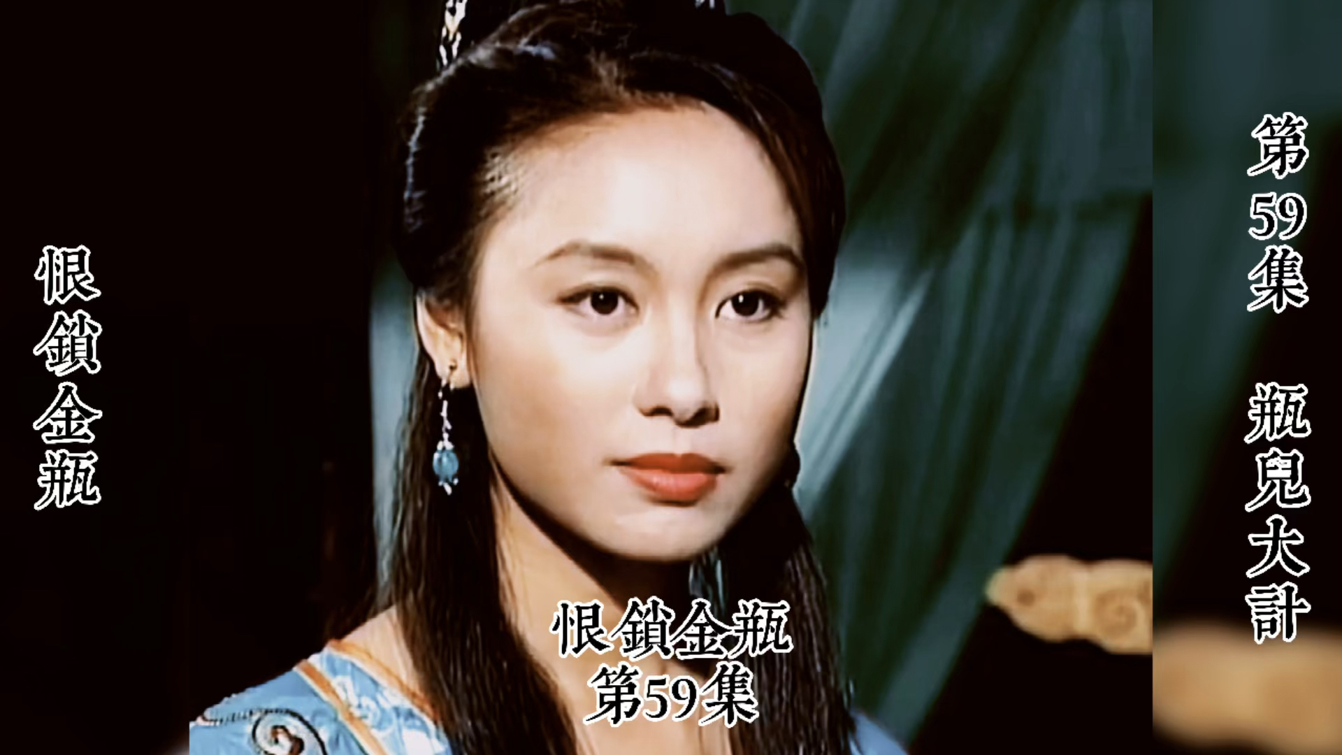 精彩影视#恨锁金瓶第59集温碧霞郭可盈单立文