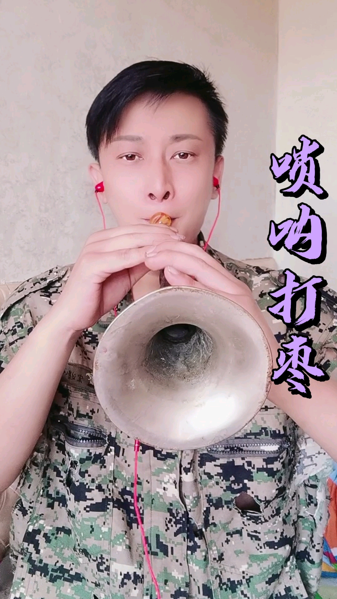 唢呐打枣送给大家