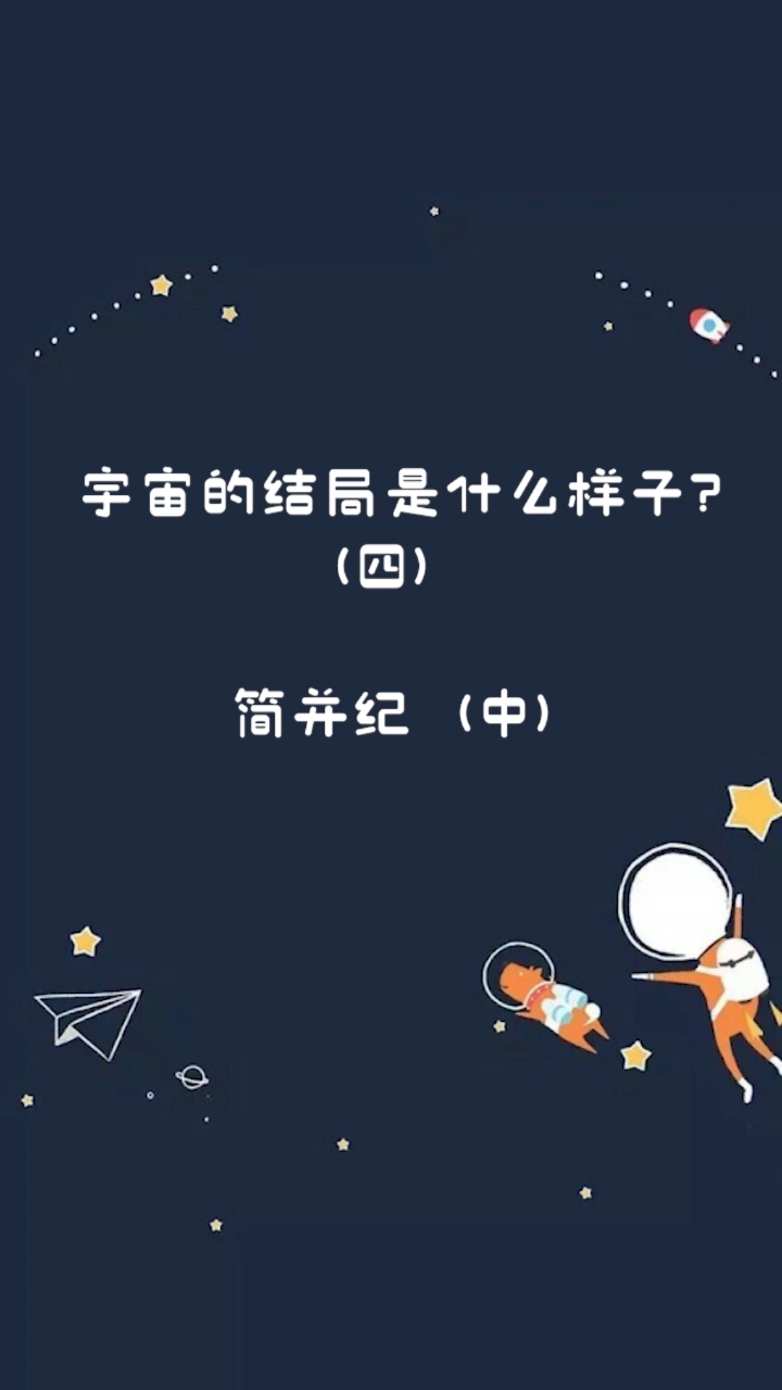 宇宙#宇宙的结局是什么样子(四)
