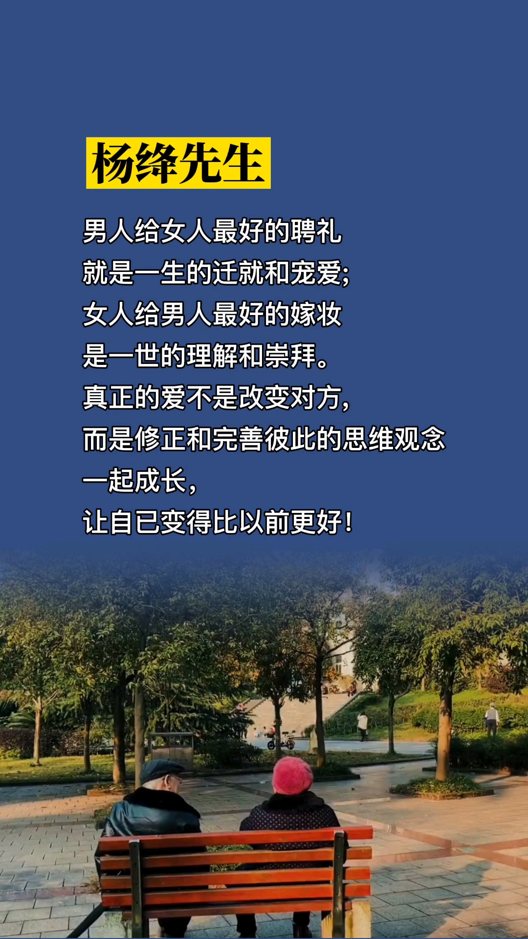 杨绛男人给女人最好的聘礼就是一生的迁就和宠爱女人给男人最好的嫁妆