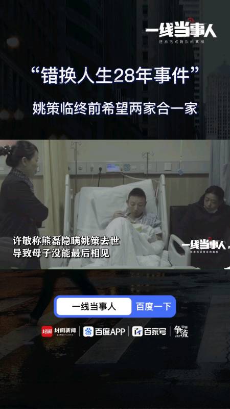 一线当事人#"错换人生28年事件",姚策临终前希望两家合一家.-度小视