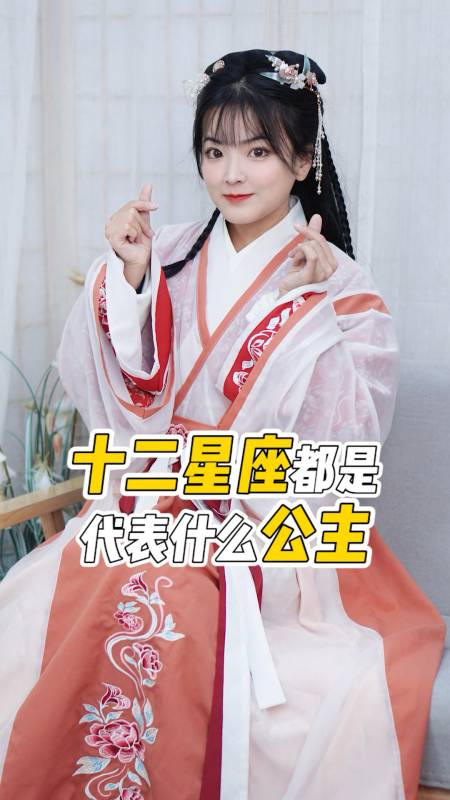 星座每个星座都代表着一位公主你是哪位公主呢