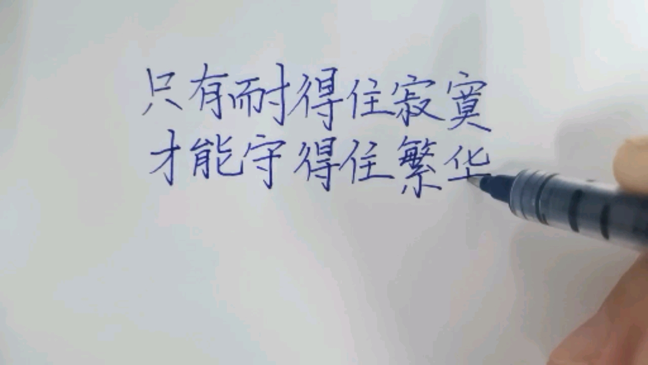 手写文字#只有耐得住寂寞,才能守得住繁华!