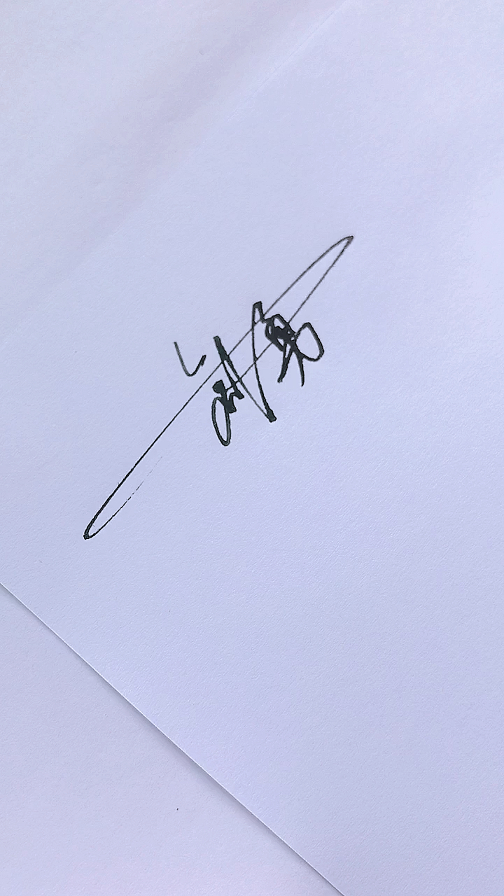 艺术签名#刘勇,请惠存