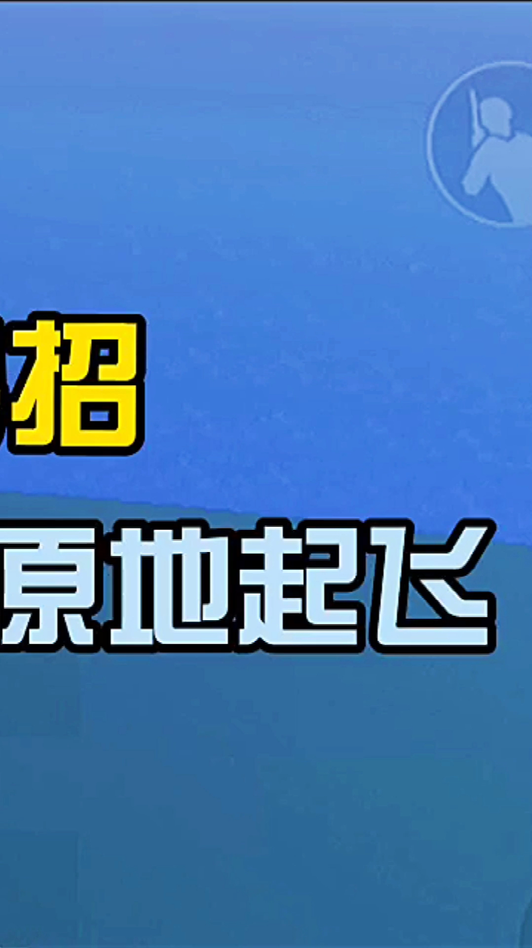 惩罚队友小妙招,利用摩托车原地起飞!