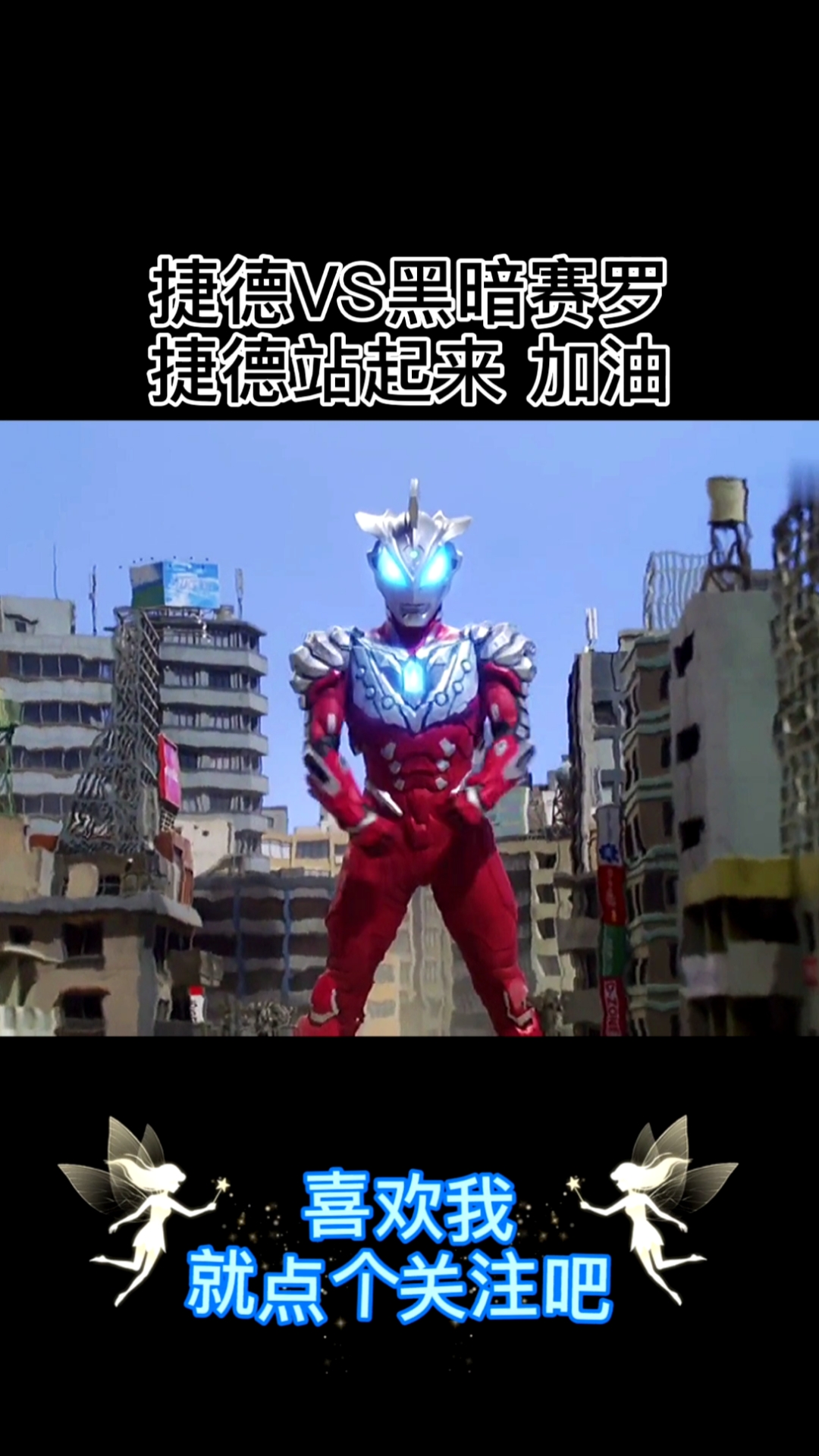 我要上热门#捷德奥特曼vs黑暗赛罗-度小视