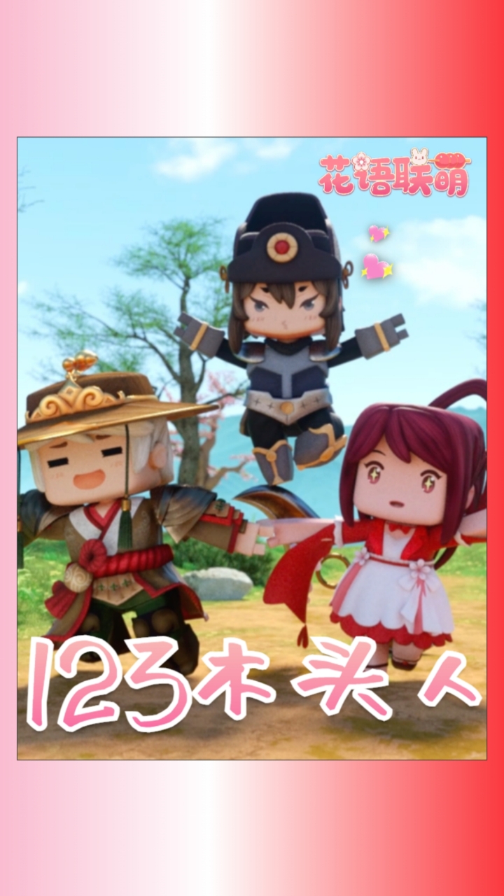 迷你世界花小楼123木头人不许动